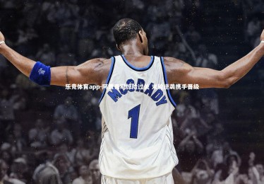 乐竞体育app-阿贾克斯惊险过关 末轮逆袭携手晋级