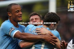 乐竞体育app-阿尔克马尔再战告捷，晋级前景显著拓宽