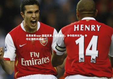 乐竞体育app-赛程紧凑，各队备战，争夺胜利无悔，争夺比赛胜利成语