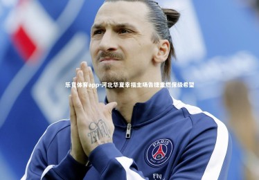 乐竞体育app-河北华夏幸福主场告捷重燃保级希望