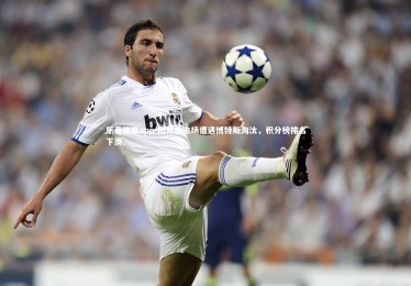 乐竞体育app-图卢兹主场遭遇博特斯淘汰，积分榜排名下滑