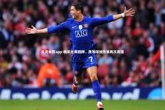 乐竞体育app-精彩比赛回顾，激发球迷热情再次高涨