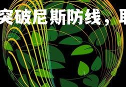 乐竞体育app-卡昂突破尼斯防线，取得关键一球实现主场压倒性胜利