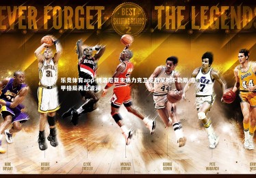 乐竞体育app-博洛尼亚主场力克卫冕冠军那不勒斯 意甲格局再起波澜