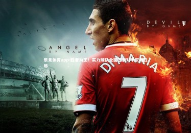 乐竞体育app-胜者为王！实力球队全面压制对手取得胜局