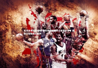 乐竞体育app-摩根-罗杰斯闪击威尔士斩获处子球 英格兰轻取德比胜利