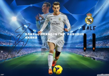 乐竞体育app-利物浦有信心签下格伊，转会窗口倒计时成关键挑战