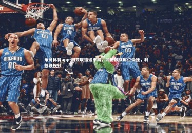 乐竞体育app-利兹联遭遇平局，冲击欧战席位受挫，利兹联视频