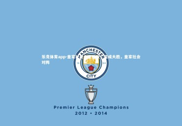 乐竞体育app-皇家社会力克强敌，完成大胜，皇家社会对阵