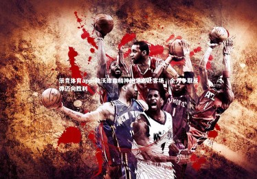 乐竞体育app-勒沃库森精神饱满奔赴客场，全力争取反弹迈向胜利