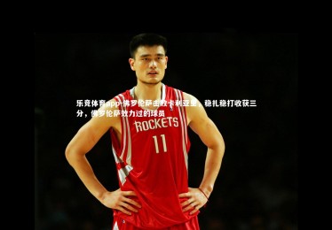 乐竞体育app-佛罗伦萨击败卡利亚里，稳扎稳打收获三分，佛罗伦萨效力过的球员