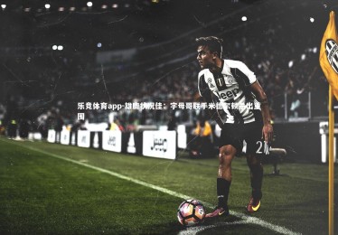 乐竞体育app-雄鹿状况佳：字母哥联手米德尔顿杀出重围