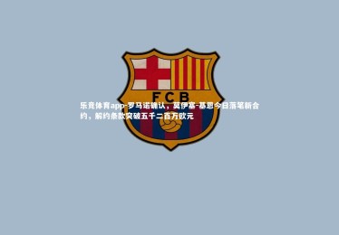 乐竞体育app-罗马诺确认，莫伊塞-基恩今日落笔新合约，解约条款突破五千二百万欧元