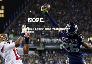 乐竞体育app-上港主场不敌泰达 申花力克强敌助恒大重燃前四希望