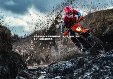 乐竞体育app-体育赛事精彩纷呈！两队实力对抗，厮杀擂台，体育比赛对阵表