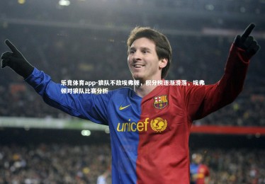 乐竞体育app-狼队不敌埃弗顿，积分榜逐渐滑落，埃弗顿对狼队比赛分析