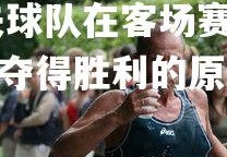 乐竞体育app-利勒夫球队在客场赛事中夺得胜利，利勒夫球队在客场赛事中夺得胜利的原因