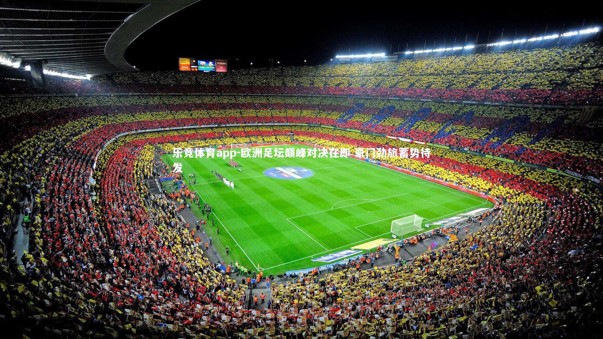 欧洲足坛巅峰对决在即 豪门劲旅蓄势待发