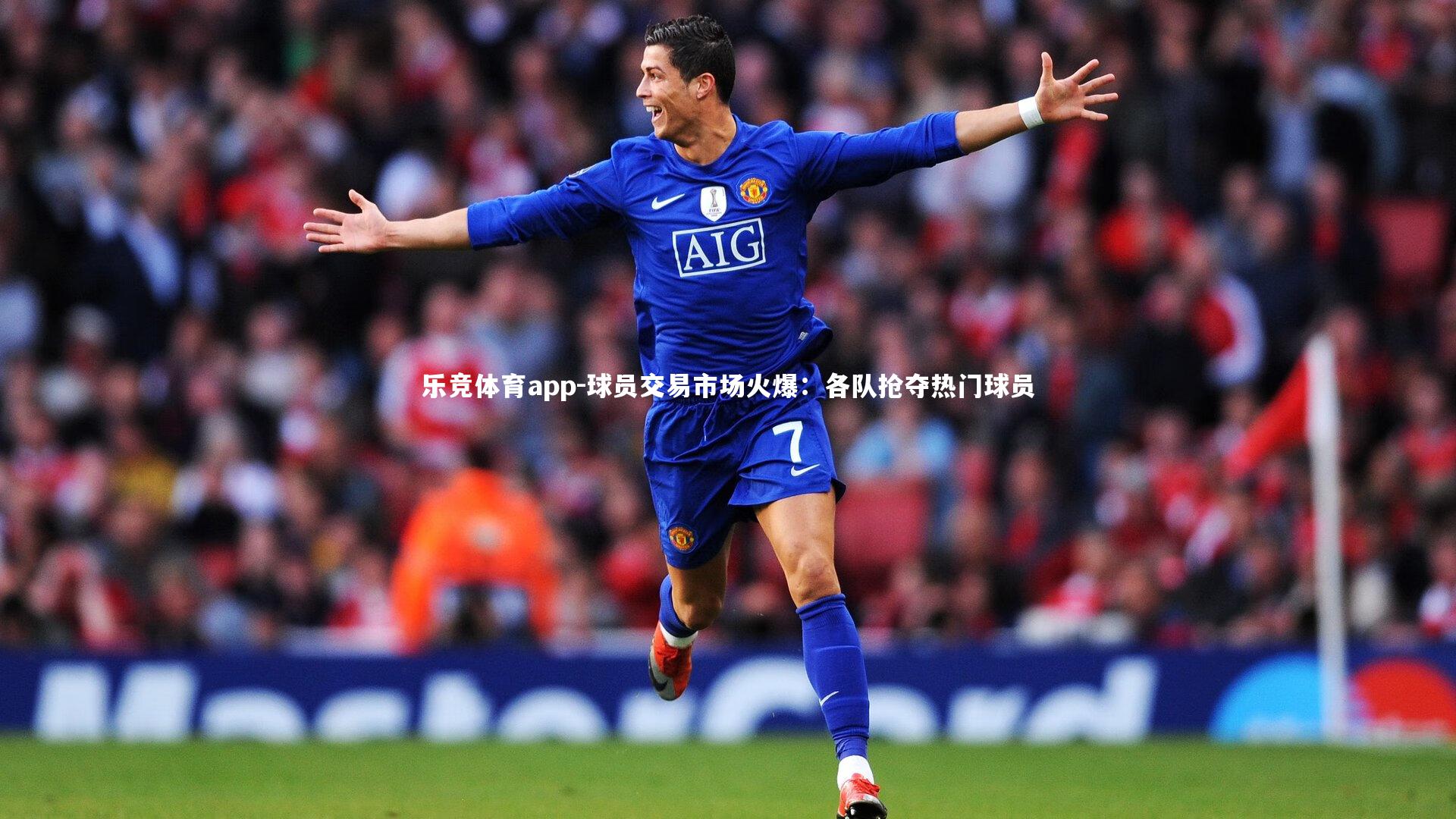 球员交易市场火爆：各队抢夺热门球员