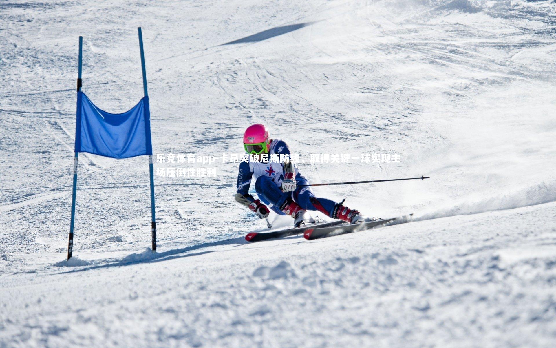 卡昂突破尼斯防线，取得关键一球实现主场压倒性胜利