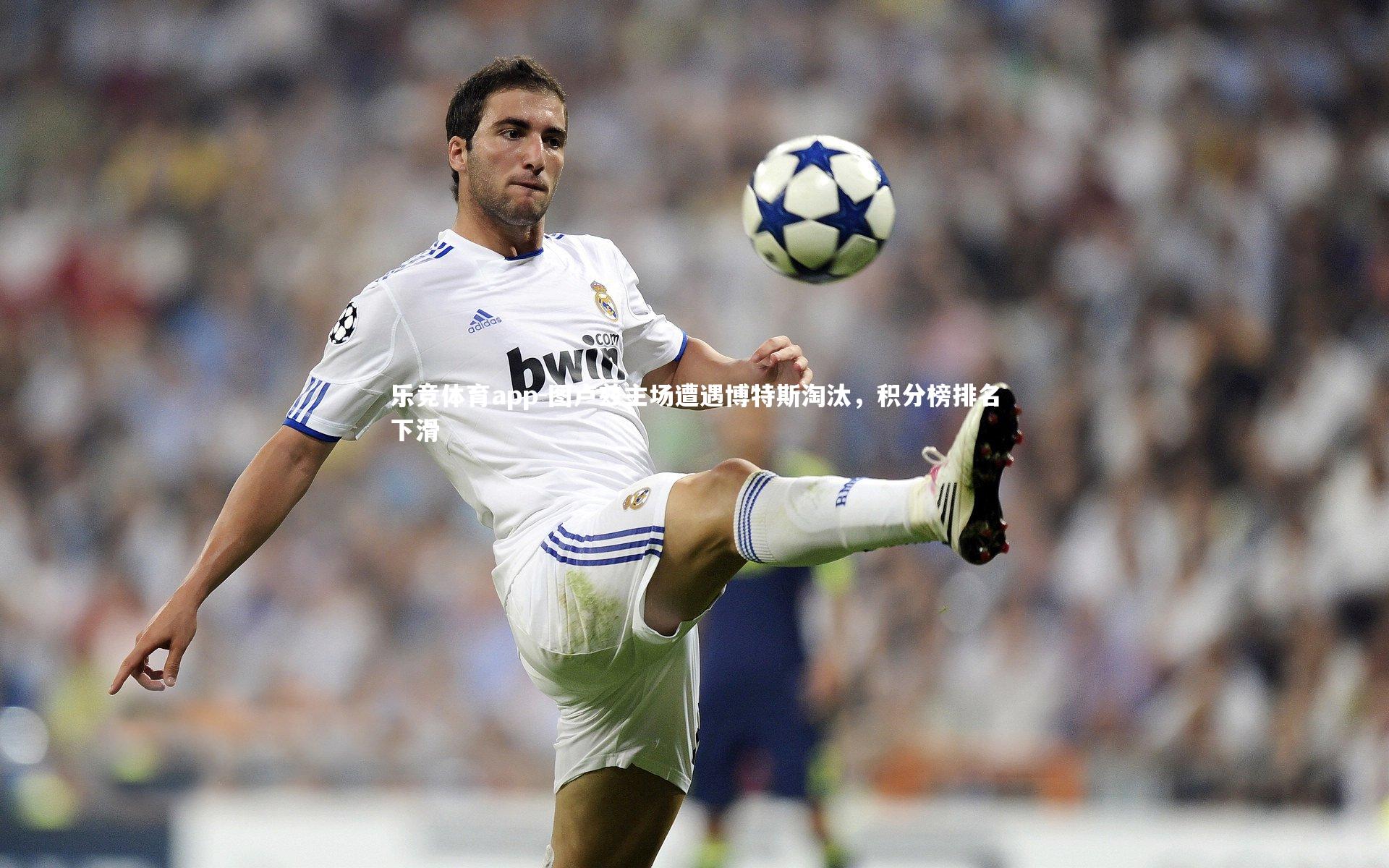 图卢兹主场遭遇博特斯淘汰，积分榜排名下滑