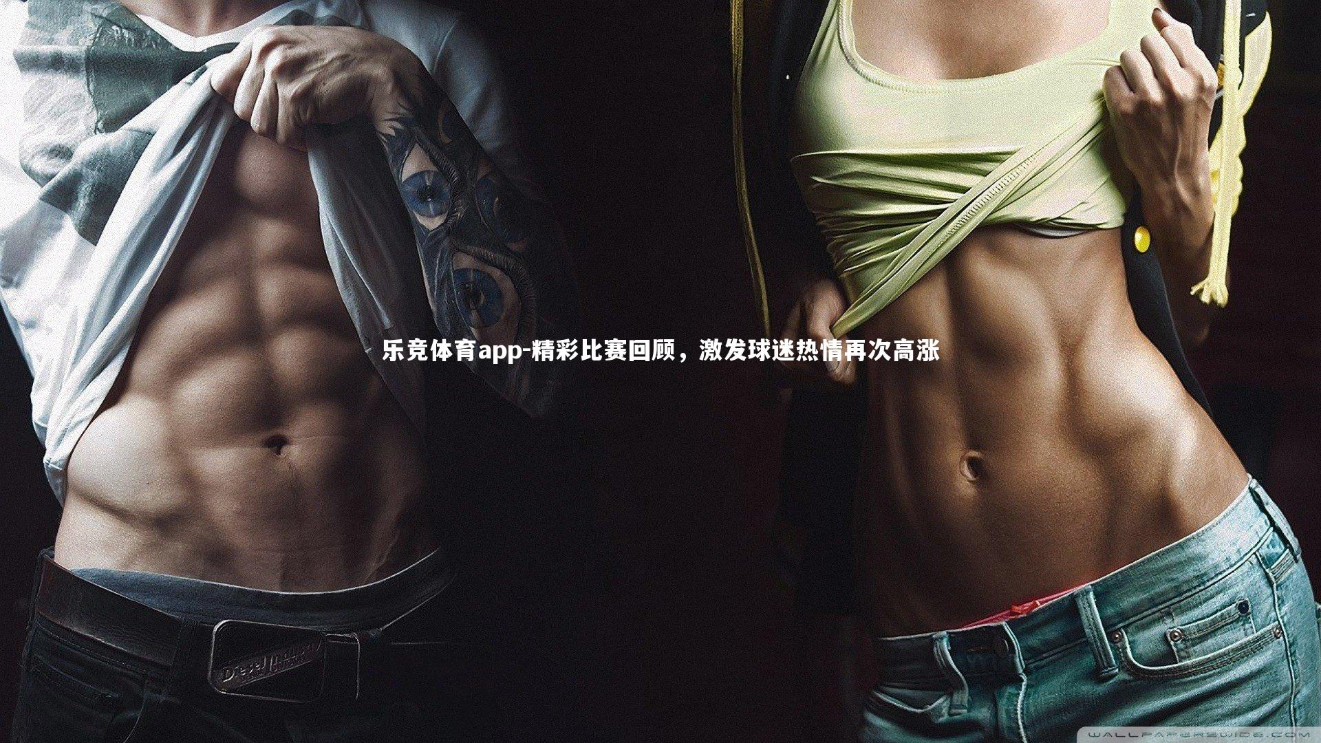 精彩比赛回顾，激发球迷热情再次高涨