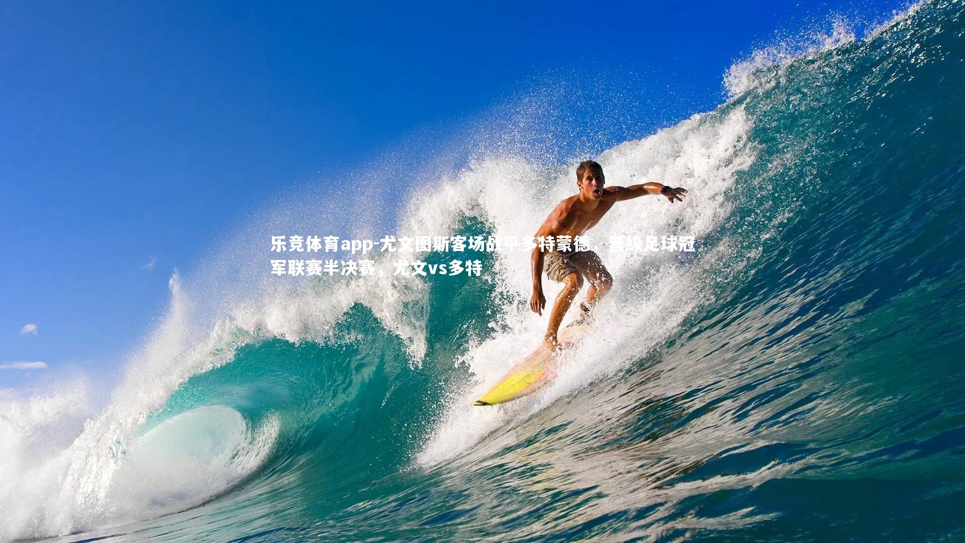 尤文图斯客场战平多特蒙德，晋级足球冠军联赛半决赛，尤文vs多特