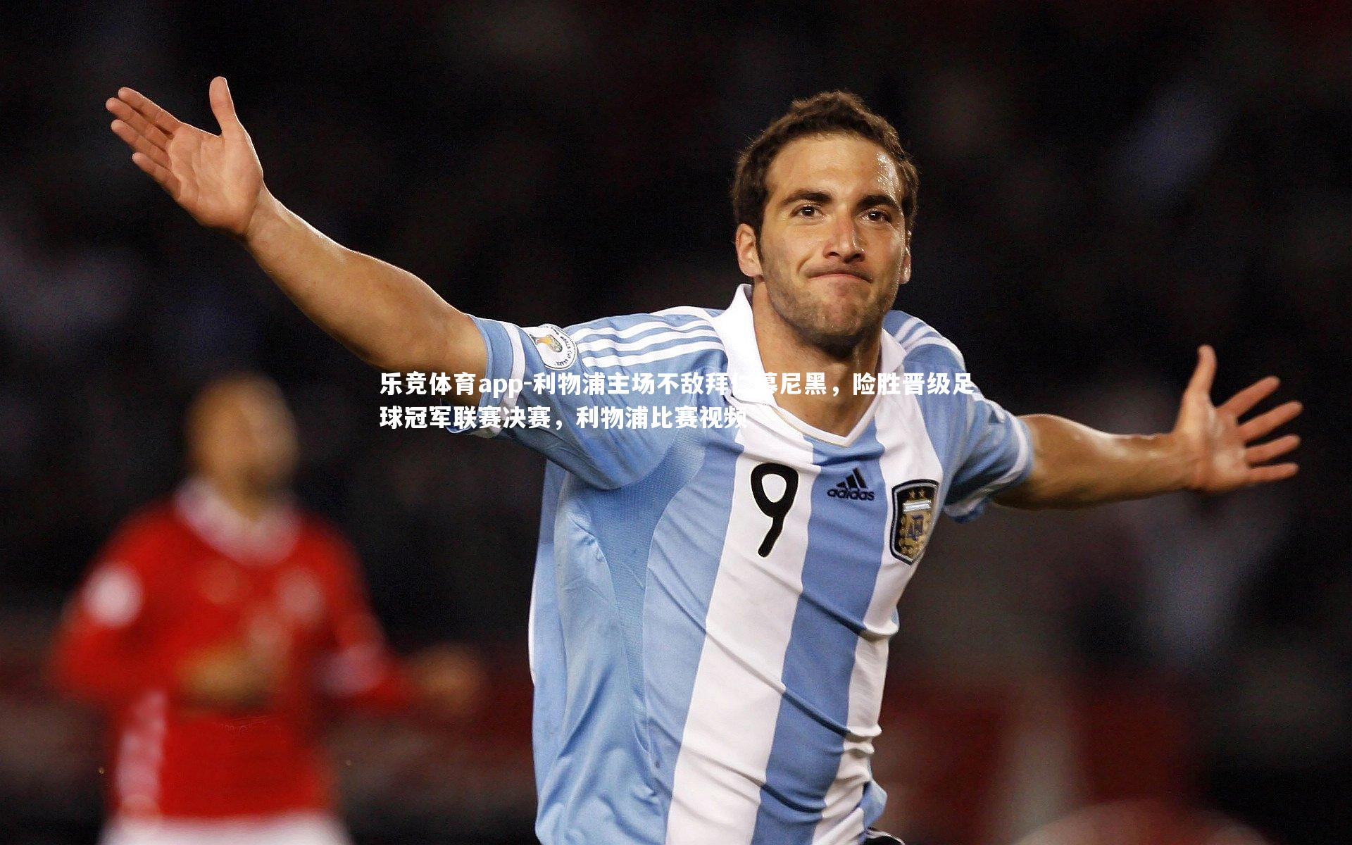 利物浦主场不敌拜仁慕尼黑，险胜晋级足球冠军联赛决赛，利物浦比赛视频