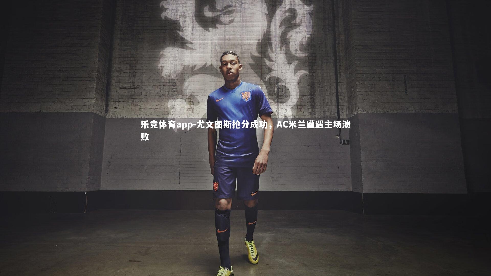 尤文图斯抢分成功,AC米兰遭遇主场溃败