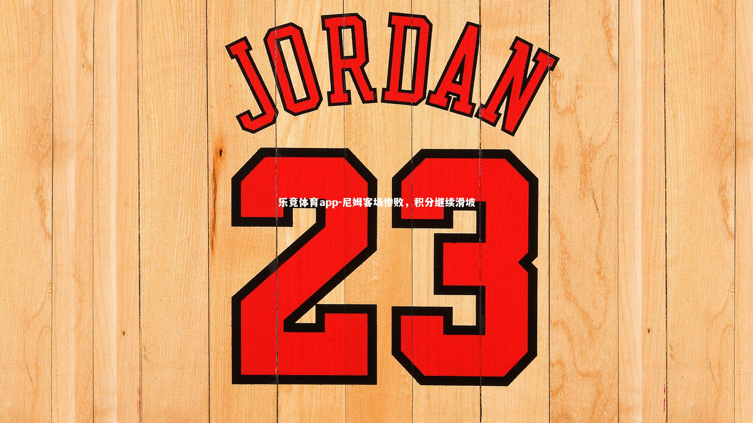 尼姆客场惨败，积分继续滑坡