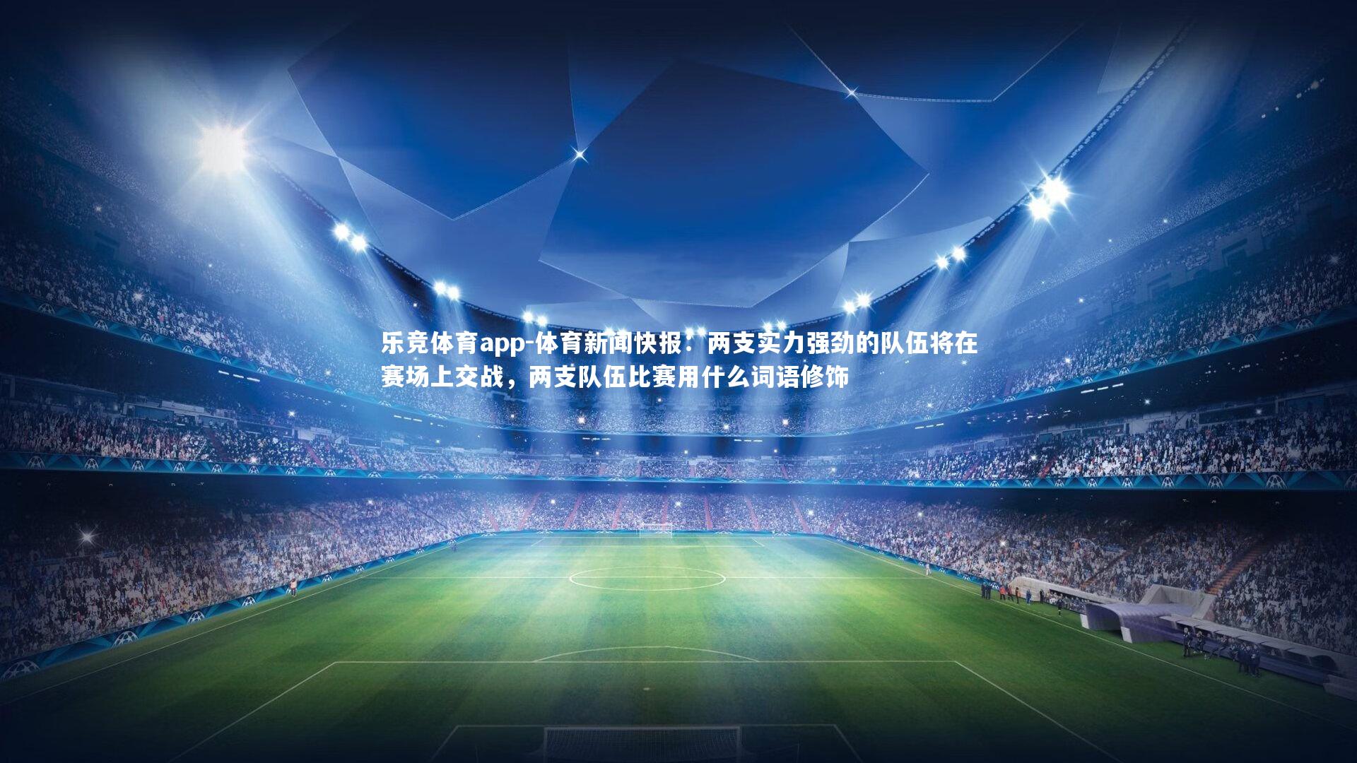 体育新闻快报：两支实力强劲的队伍将在赛场上交战，两支队伍比赛用什么词语修饰