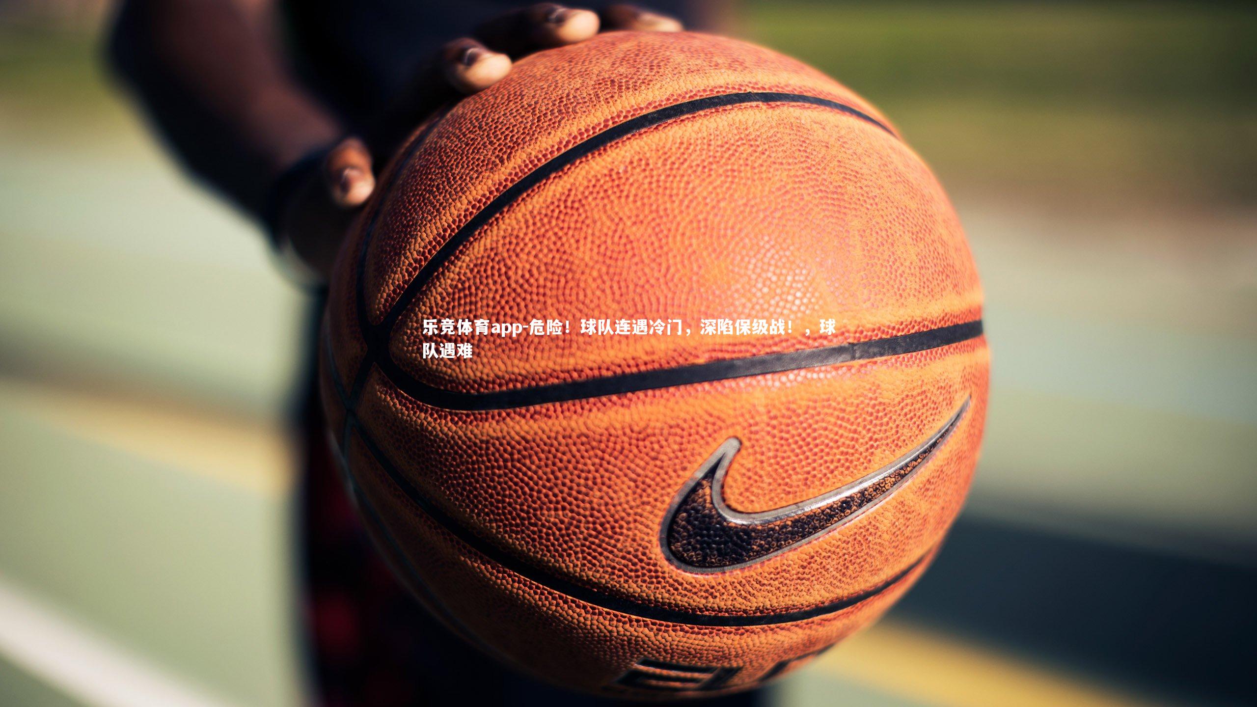 危险！球队连遇冷门，深陷保级战！，球队遇难