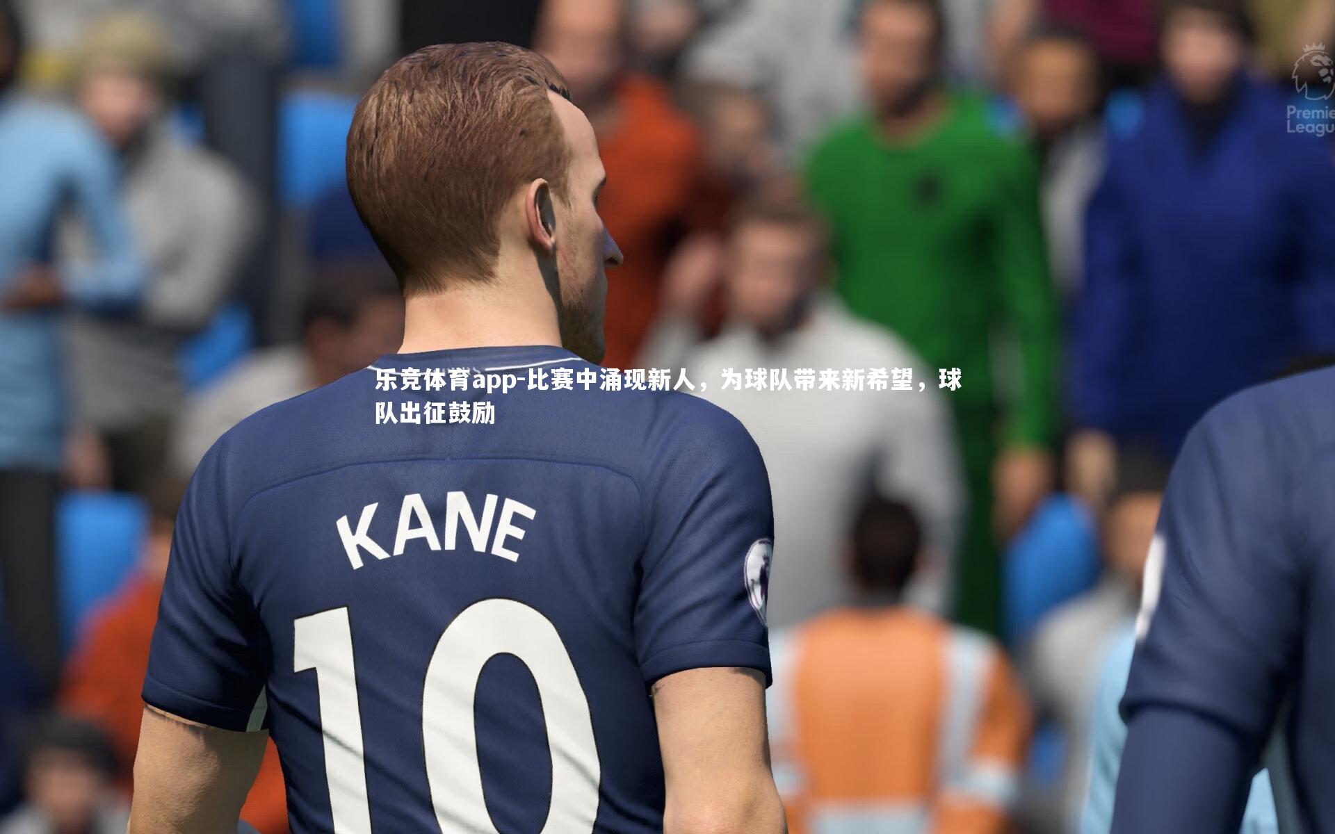 比赛中涌现新人，为球队带来新希望，球队出征鼓励
