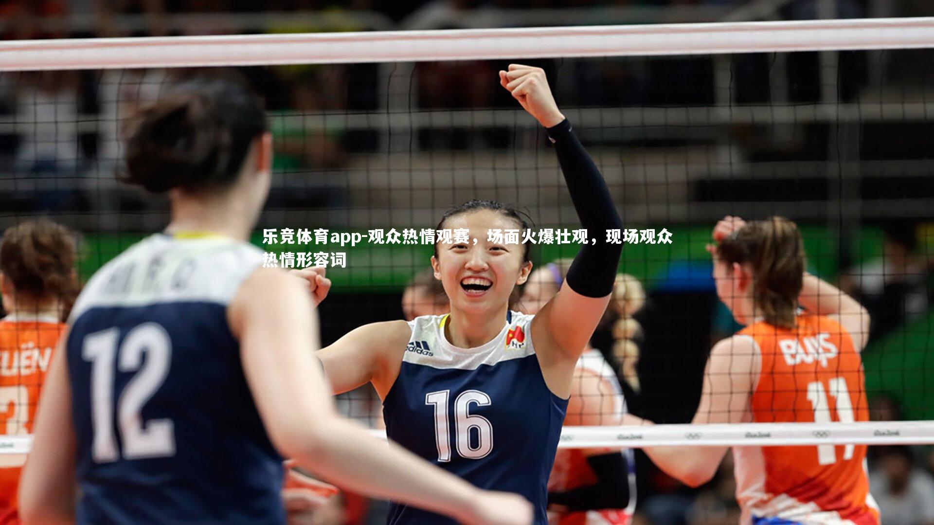 观众热情观赛，场面火爆壮观，现场观众热情形容词