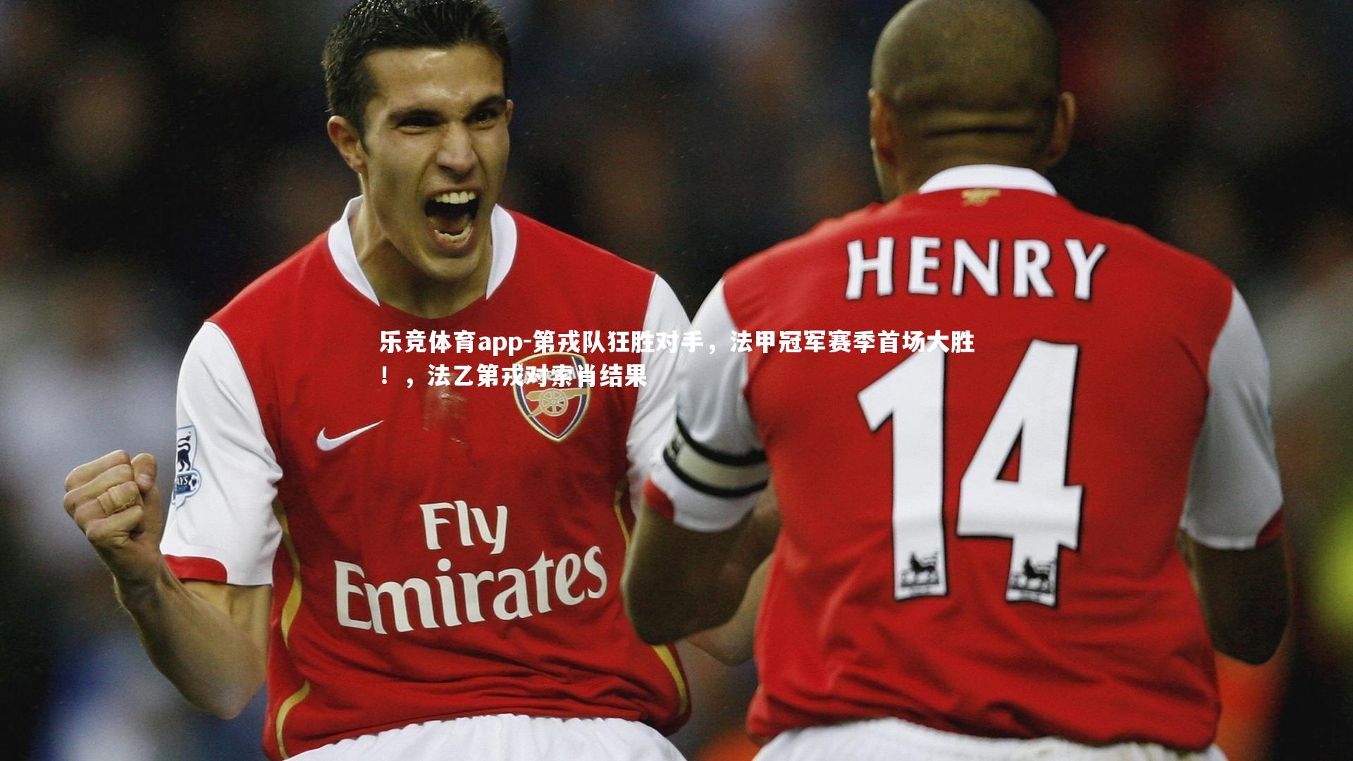 第戎队狂胜对手，法甲冠军赛季首场大胜！，法乙第戎对索肖结果