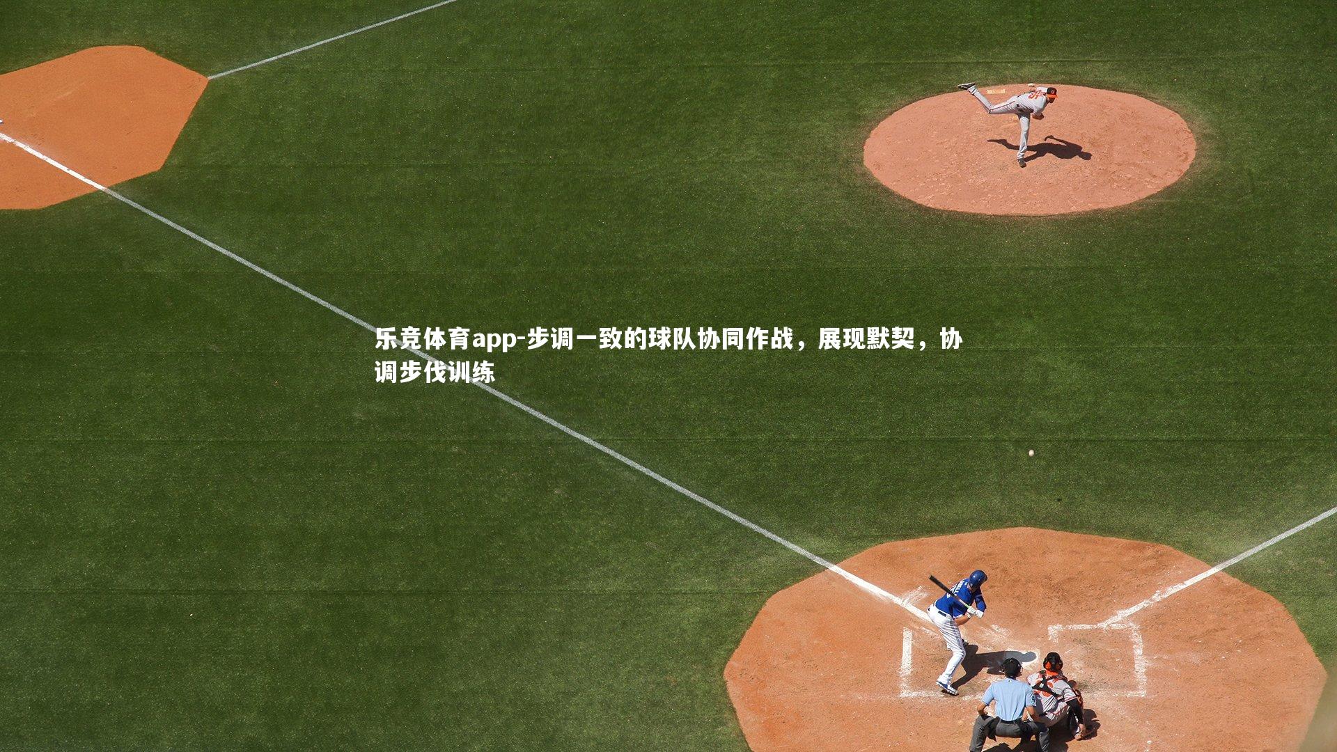 步调一致的球队协同作战，展现默契，协调步伐训练