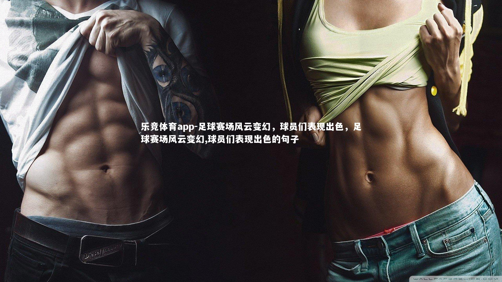 足球赛场风云变幻，球员们表现出色，足球赛场风云变幻,球员们表现出色的句子