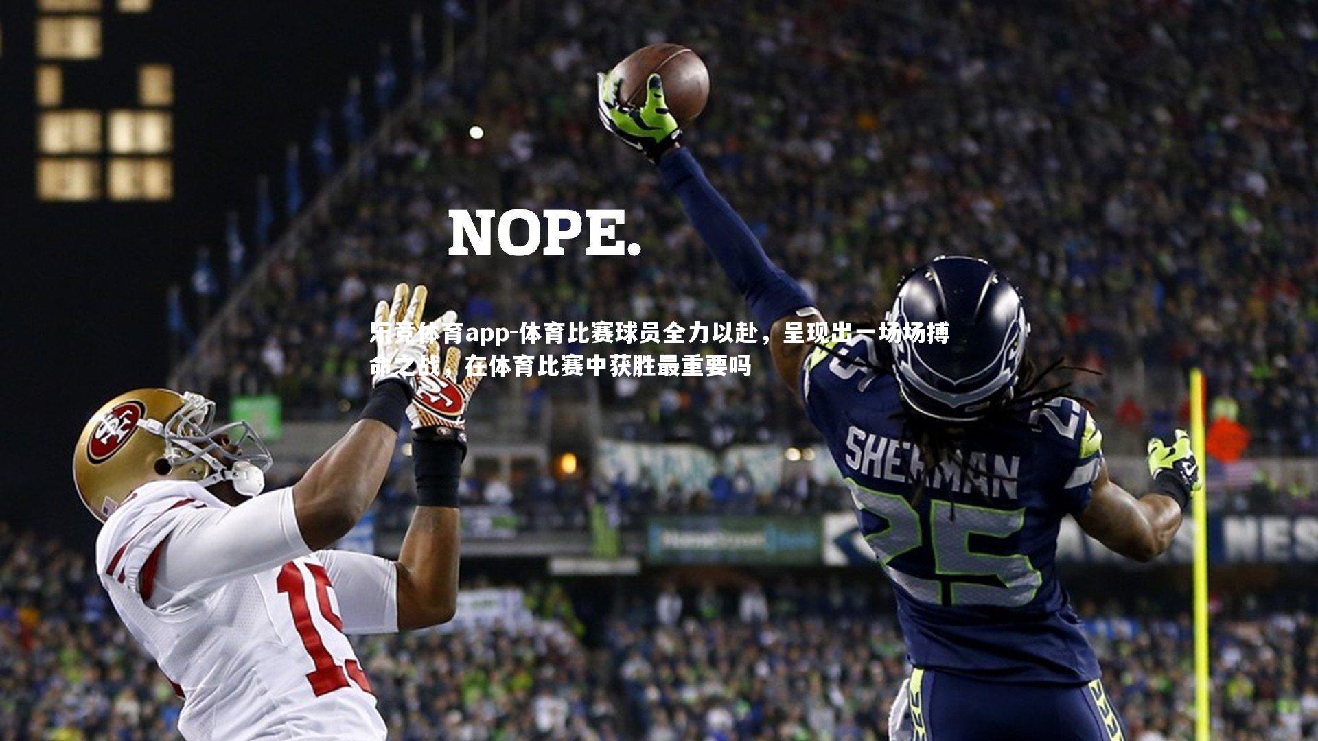 体育比赛球员全力以赴，呈现出一场场搏命之战，在体育比赛中获胜最重要吗