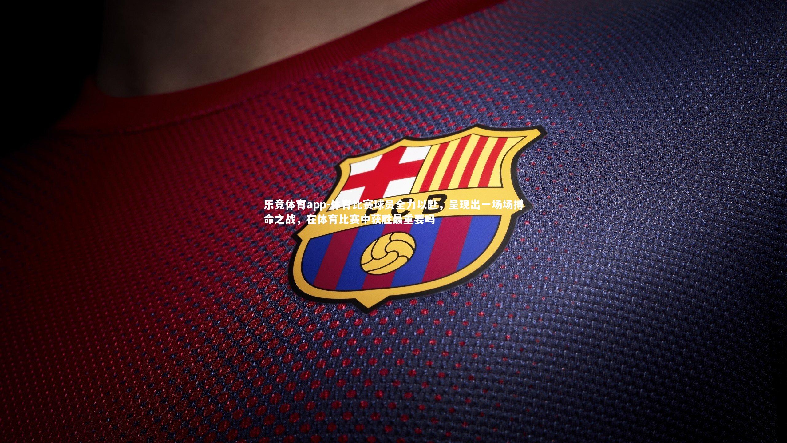 体育比赛球员全力以赴，呈现出一场场搏命之战，在体育比赛中获胜最重要吗