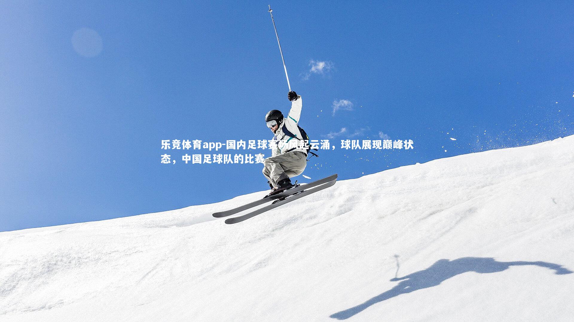 国内足球赛场风起云涌，球队展现巅峰状态，中国足球队的比赛