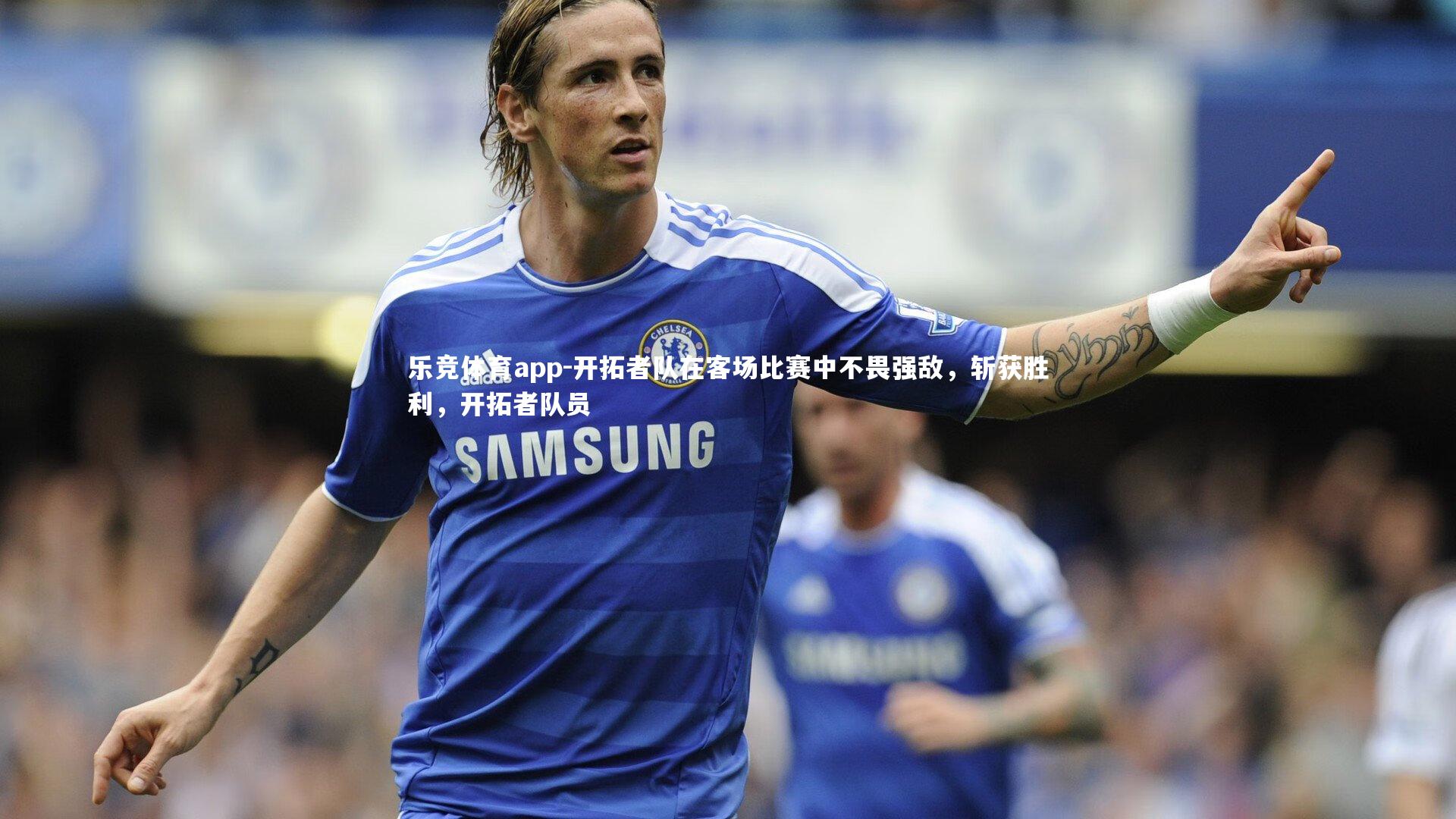 开拓者队在客场比赛中不畏强敌，斩获胜利，开拓者队员