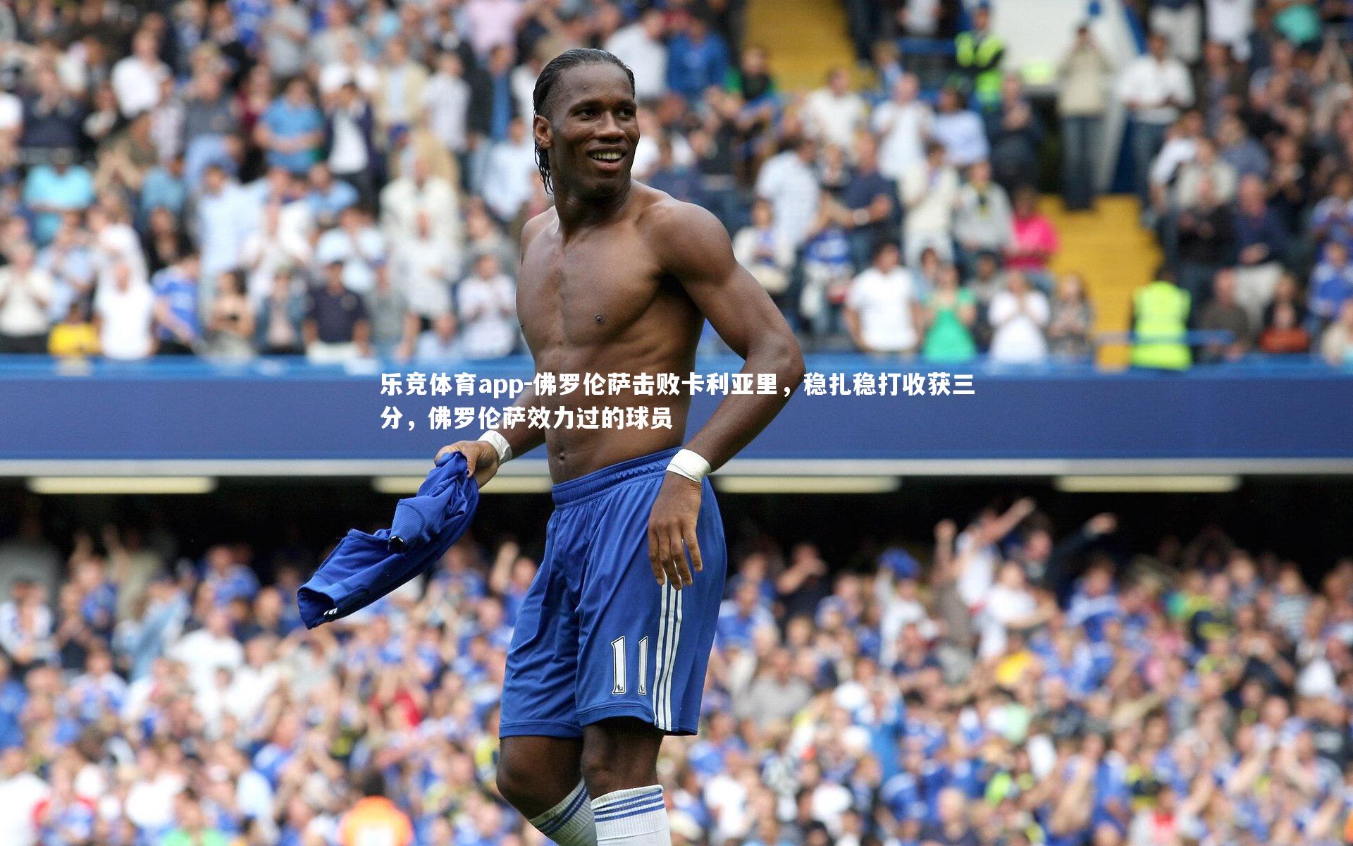 佛罗伦萨击败卡利亚里，稳扎稳打收获三分，佛罗伦萨效力过的球员