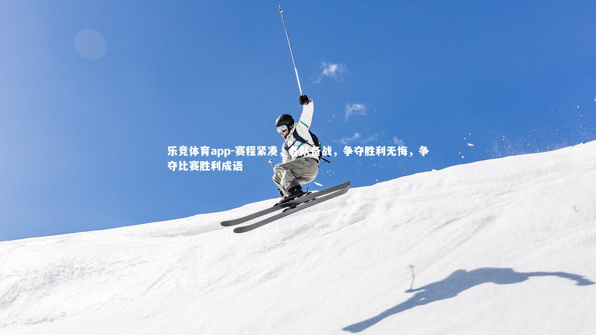 赛程紧凑，各队备战，争夺胜利无悔，争夺比赛胜利成语