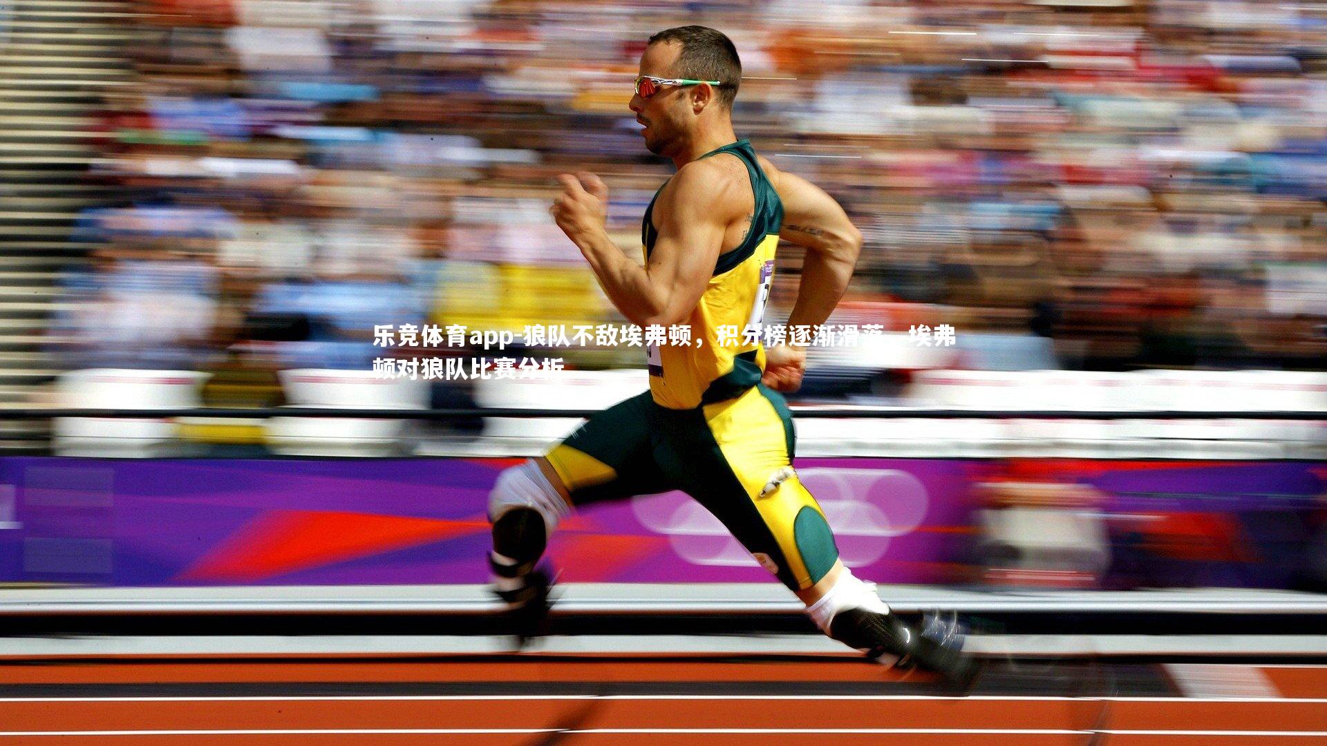 狼队不敌埃弗顿，积分榜逐渐滑落，埃弗顿对狼队比赛分析