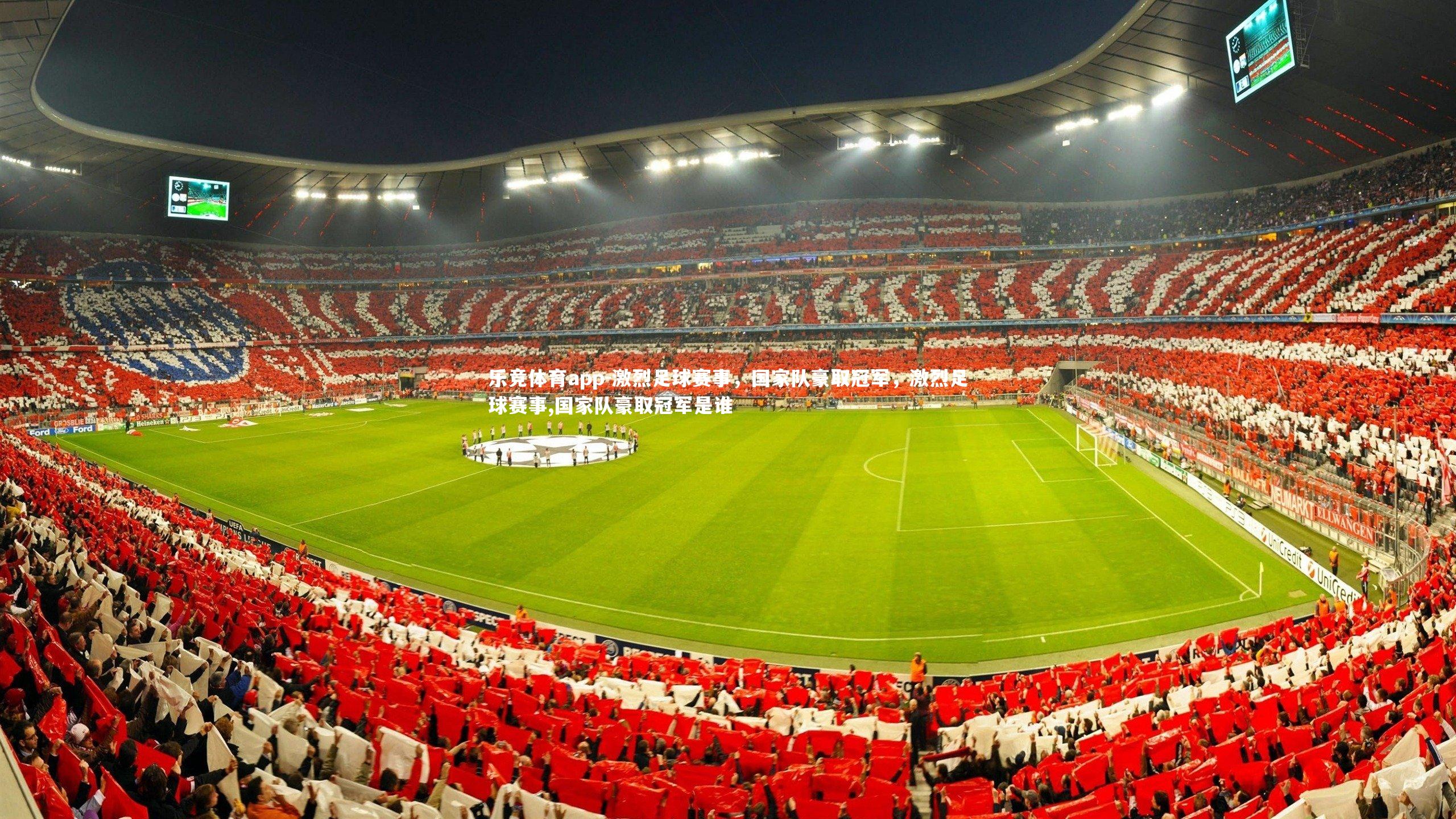 乐竞体育app-激烈足球赛事，国家队豪取冠军，激烈足球赛事,国家队豪取冠军是谁