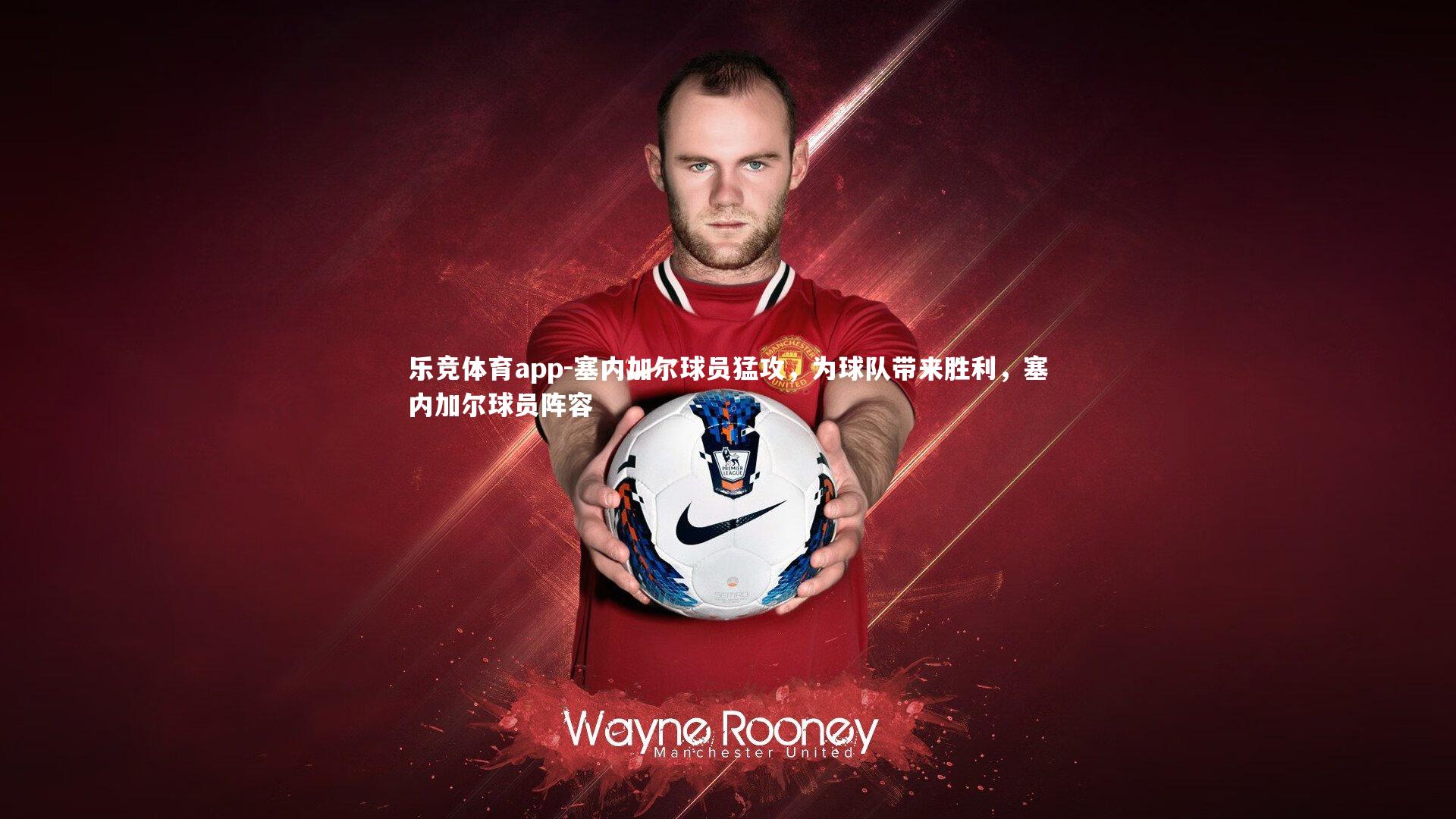 塞内加尔球员猛攻，为球队带来胜利，塞内加尔球员阵容