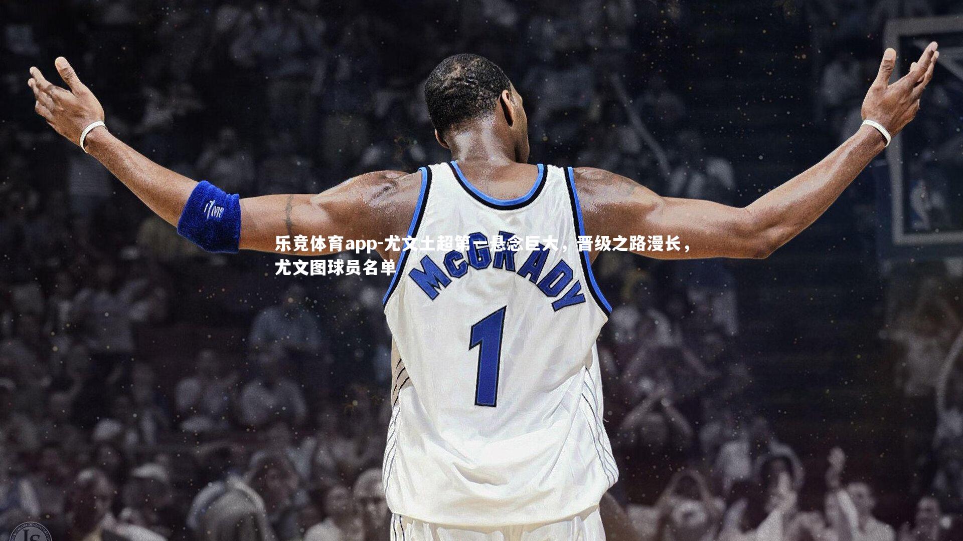 乐竞体育app-尤文土超第一悬念巨大，晋级之路漫长，尤文图球员名单