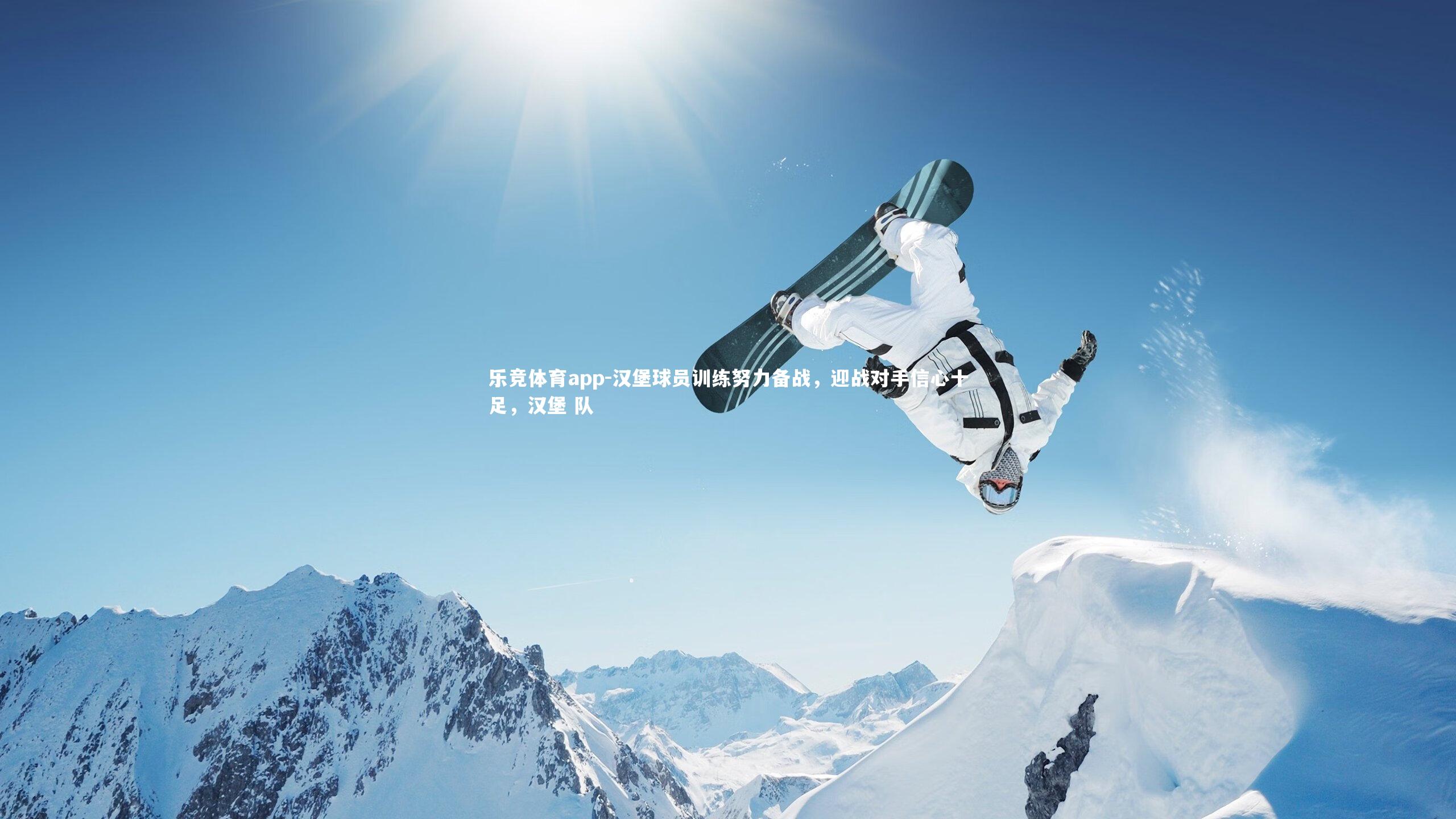 汉堡球员训练努力备战，迎战对手信心十足，汉堡 队