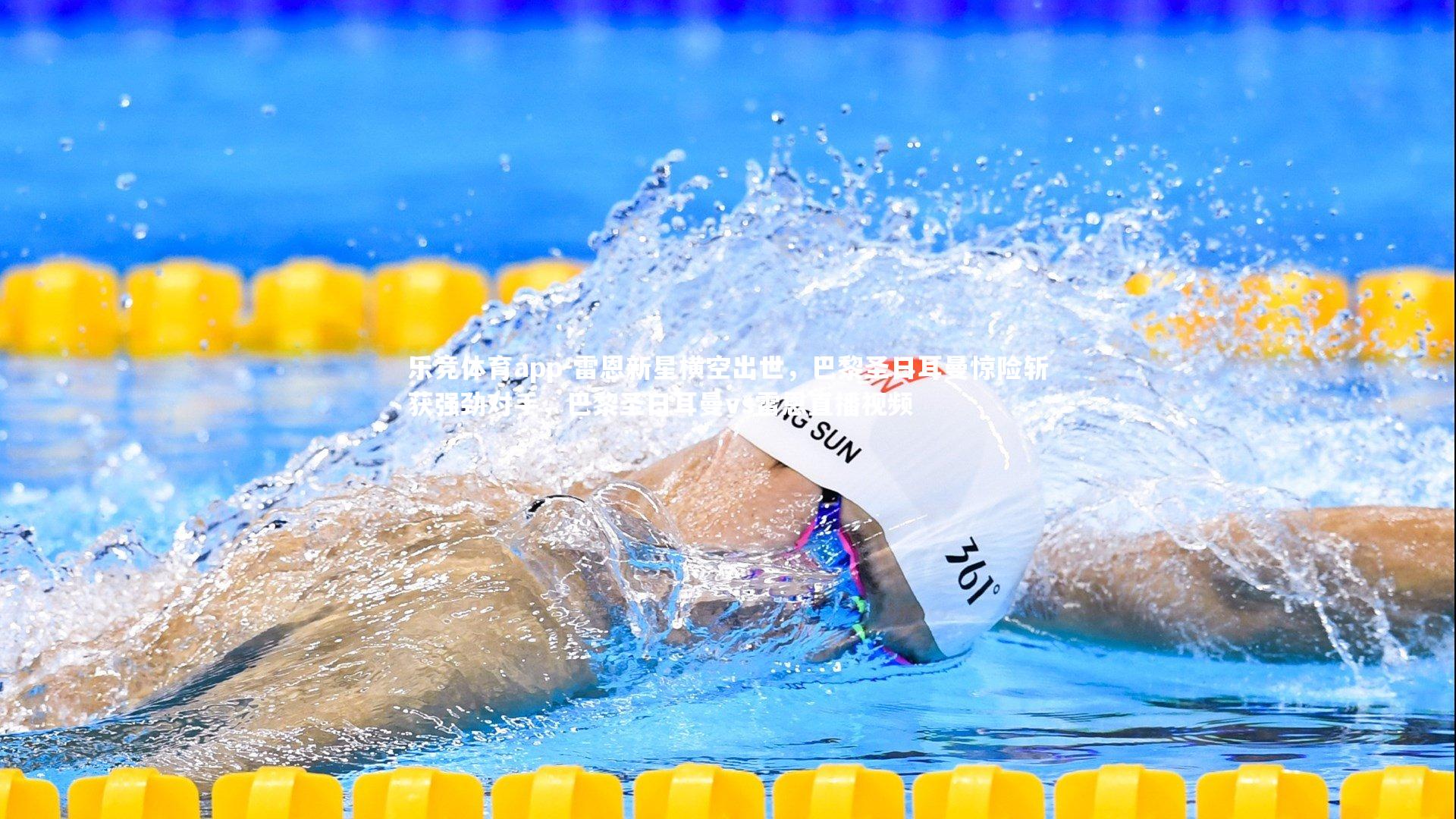 雷恩新星横空出世，巴黎圣日耳曼惊险斩获强劲对手，巴黎圣日耳曼vs雷恩直播视频