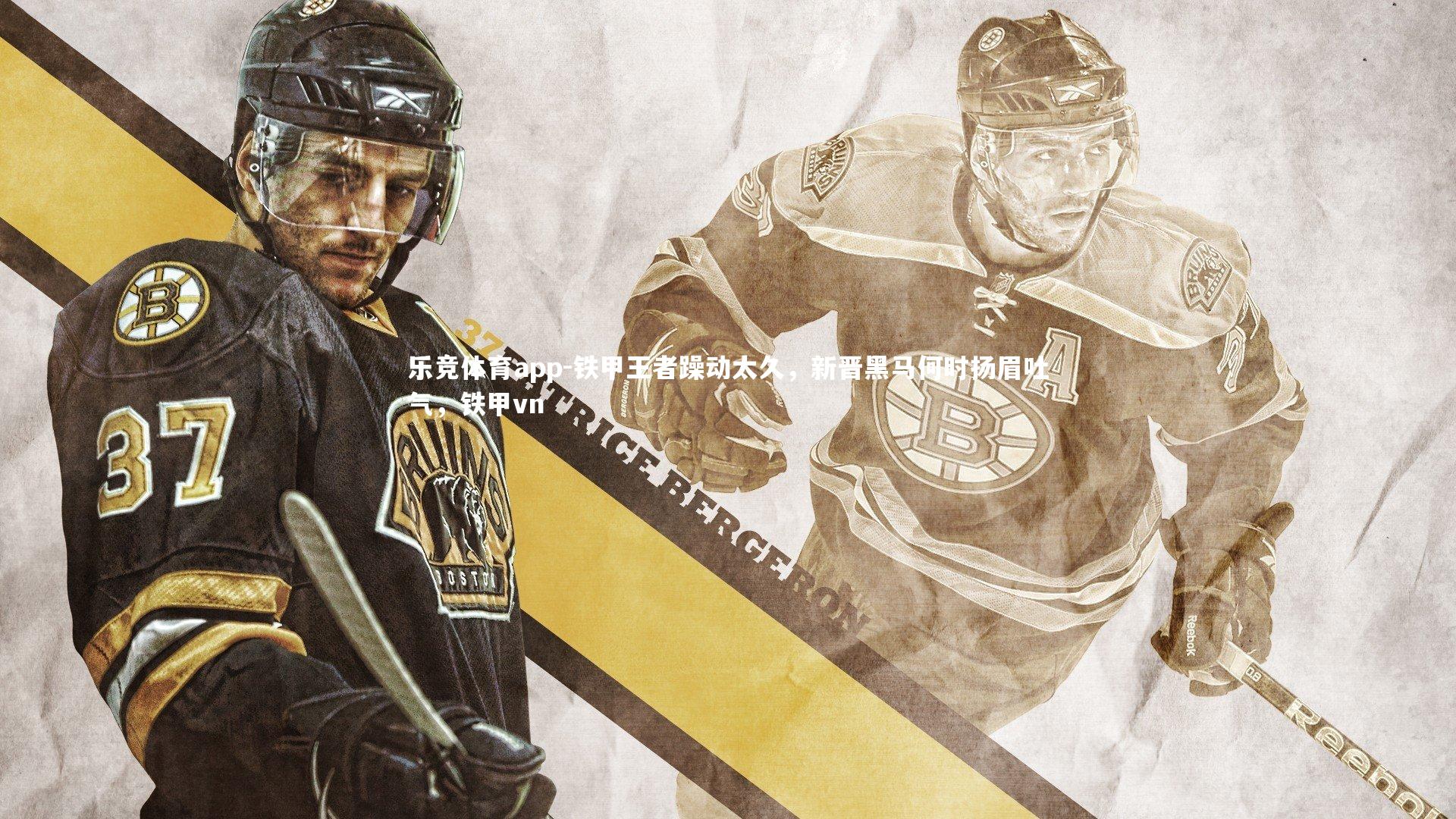 乐竞体育app-铁甲王者躁动太久，新晋黑马何时扬眉吐气，铁甲vn